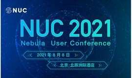 NUC Nebula 用户大会 2021