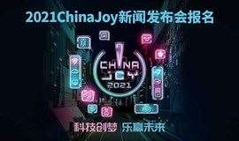 2021ChinaJoy新闻发布会