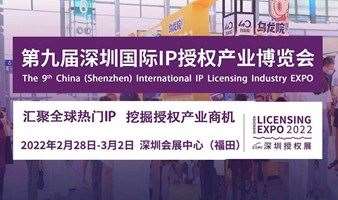 CIPE 第九届深圳国际IP授权产业博览会