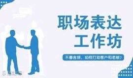 北京场 9月4日 职场表达工作坊 | 不善言辞，怎么打动客户和老板？