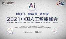2021中国人工智能峰会