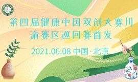 第四届健康中国创新创业大赛​川渝赛区巡回赛首发