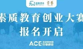 素质教育创业大赛报名开启 | ACE2021