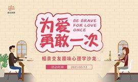 北京站【免费】为爱勇敢一次·相亲交友趣味心理学沙龙