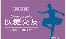 联谊交友舞会 | 5.15号广州 暧昧升级 • 以舞结伴：“邂逅青春 共谱芳华”