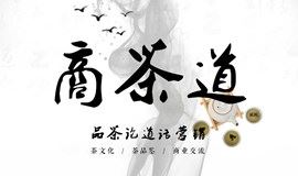 商茶道第六期 • 品鉴绿茶【私域流量运营】