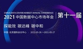 2021年中国数据中心市场年会（第十一届）