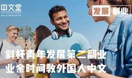 线上 | 对外汉语分享会&教学实战 #轻松有趣的黄金副业 #教外国人中文 #拓展国际视野