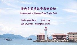 2021海南自贸港投资高峰论坛