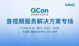 QCon 2021 北京站 | 音视频服务解决方案专场