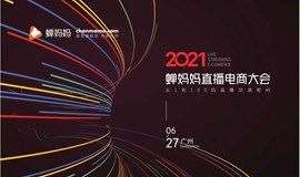 2021蝉妈妈直播电商大会·广州站——行业大咖干货、高端资源对接、抖音小红书私域流量风口