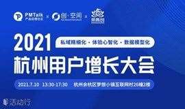 2021杭州用户增长大会