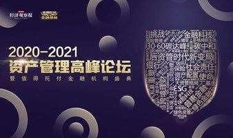 2020—2021年度资产管理高峰论坛
