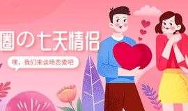 【深圳丨6.12周六下午】cp11.0线上互选配对，我们来谈场7天的恋爱吧