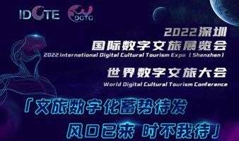 2022深圳国际数字文旅展览会