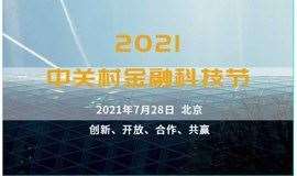 2021中关村金融科技节