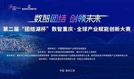 第二届“团结湖杯”数智重庆·全球产业赋能创新大赛