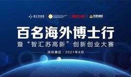 2021“智汇苏高新”创新创业大赛·深圳赛区