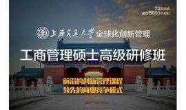 上海交通大学全球化创新管理高级研修班(原CMBA) 第59期招生进行中
