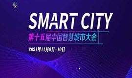 2021第十五届中国智慧城市大会暨博览会