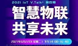 IoT V.Talk®“智慧物联 共享未来”主题沙龙活动