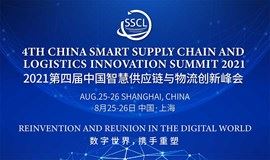 2021第四届中国智慧供应链与物流创新峰会