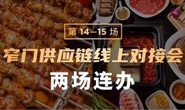 餐饮品牌免费参加丨烧烤/火锅品类源头供应商对接会