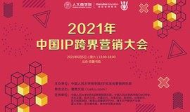线上直播 | 2021年中国IP跨界营销大会
