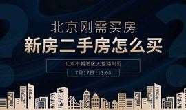 北京刚需买房，新房二手房怎么买？