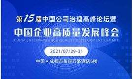 第十五届中国公司治理高峰论坛暨中国企业高质量发展峰会