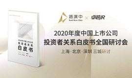 2020年中国上市公司投资者关系白皮书全国研讨会·深圳站