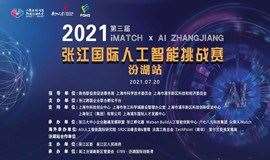张江国际人工智能挑战赛（第三届)——精益生产、创新应用专场