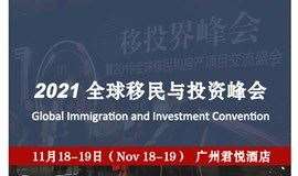 2021第15届全球移民与投资峰会邀您再次相聚广州