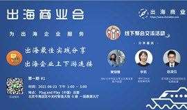 跨境电商及出海游戏的洞察与实践，6 月 23 日北京线下闭门会 | 出海商业