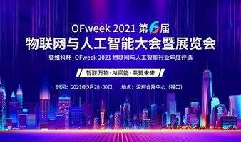  2021（第六届）物联网与人工智能大会暨展览会