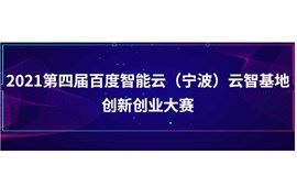 2021第四届百度智能云（宁波）云智基地创新创业大赛【上海赛区】