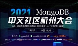 2021年MongoDB中文社区杭州大会