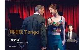 国贸 一步之遥| 阿根廷Tango邂逅