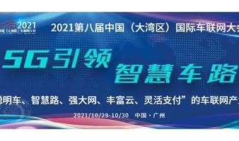 2021第八届中国（大湾区）国际车联网大会