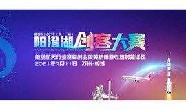 2021 年（第十二届）阳澄湖创客大赛“航空航天”行业赛