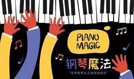 钢琴魔法音乐会-万物皆可钢