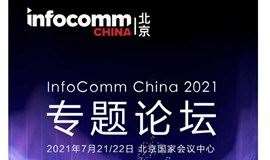 InfoComm China 2021专题论坛