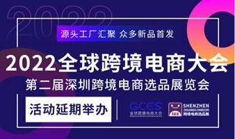 2022全球跨境电商大会 | 第二届深圳跨境电商选品展览会