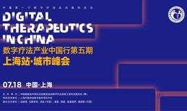 数字疗法产业中国行第五期上海城市峰会