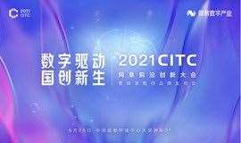2021CITC 网易前沿创新大会暨网易数创品牌发布会