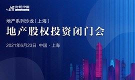 【房地产投融资】2021地产股权闭门会—地产系列沙龙（上海站）