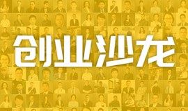 深圳创业青年：结识行业人脉/突破企业发展瓶颈