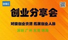 广州创业分享会：解决融资难题，对接创业资源，拓展创业人脉 