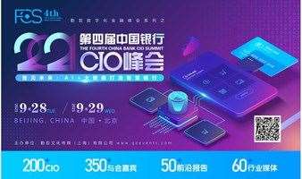 FCS 2021第四届中国银行CIO峰会