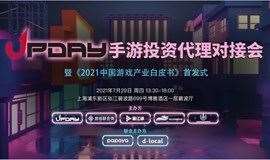 2021 UPDAY手游投资代理对接会暨《2021中国游戏产业白皮书》首发式
